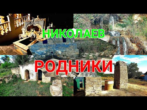 Видео: Родники Николаев. Водопад. Проверка воды. Колодцы. Пещера. Красивые места. Бювет. Корениха. #зоотроп
