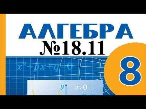 Видео: Алгебра 8-сынып 18.11 есептерін шығару, талдау