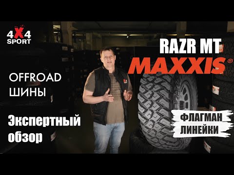 Видео: Шины для внедорожников: MAXXIS Razr MT (772) - флагман среди грязевой резины. Обзор Razr МТ