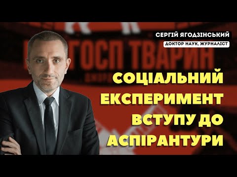 Видео: Колгосп Тварин: соціальний експеримент вступу до аспірантури