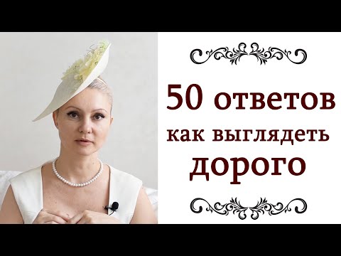 Видео: КАК ВЫГЛЯДЕТЬ ДОРОГО ❤️ 2 часть 50 ответов Правила, секреты стилистов, советы стилистов @style...