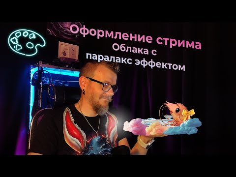 Видео: ❤️‍🔥Такого оформления нет ни у одного стримера❤️‍🔥 Паралакс эффект в OBS.🤯 #obs #minichat #move