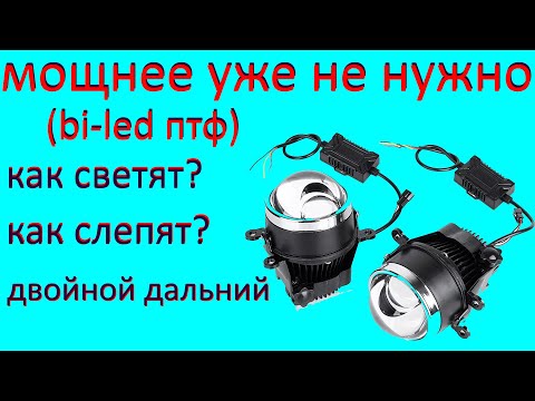Видео: Обзор би-лед противотуманных фар