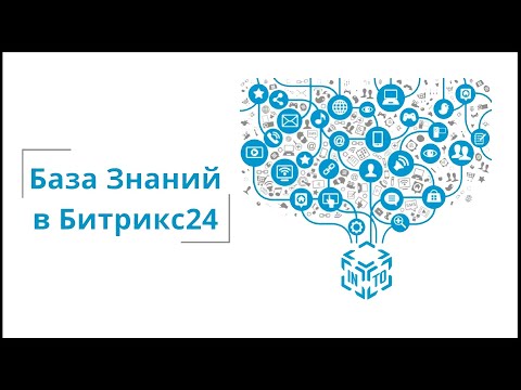Видео: База знаний Битрикс24. Как она работает и какие есть возможности?