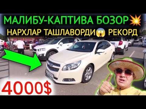 Видео: 31-АВГУСТ МАЛИБУ КАПТИВА НАРХЛАРИ 2024.БОЗОР ТАШЛАДИ 4000$💥МАЛИБУ🤝КАСОТ😱. АНДИЖОН МОШИНА БОЗОР 2024