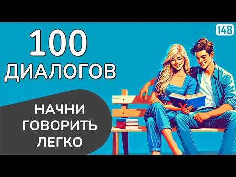 Видео: Не учи, а говори: 100 диалогов, чтобы заговорить на английском легко