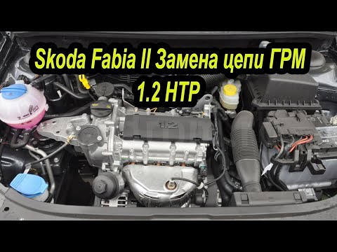 Видео: Как заменить цепь ГРМ Skoda Fabia 1.2 HTP. #АлексейЗахаров. #Авторемонт. Авто - ремонт