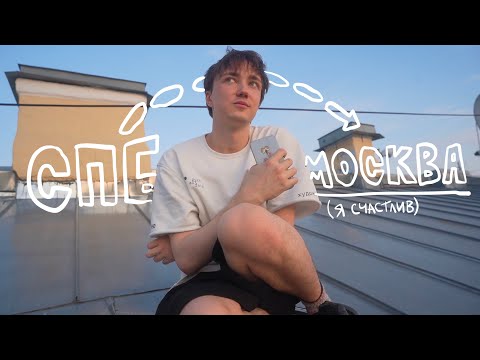 Видео: 24. переезд влог // спб - москва (грехопадение)