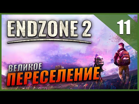 Видео: Прохождение Endzone 2 и Обзор [4K] Часть 11 -  Великое переселение / Стекло