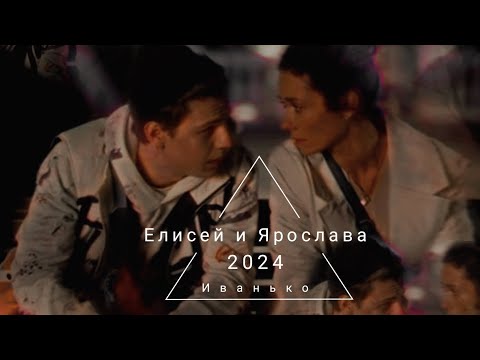 Видео: Ярослава & Елисей || Иванько || Давай начнем всё заново