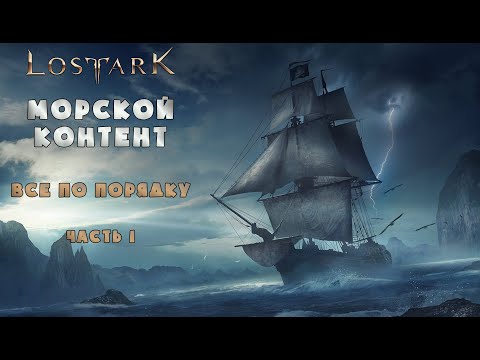 Видео: Lost Ark/Морской Контент: обо всем и по порядку (часть 1)