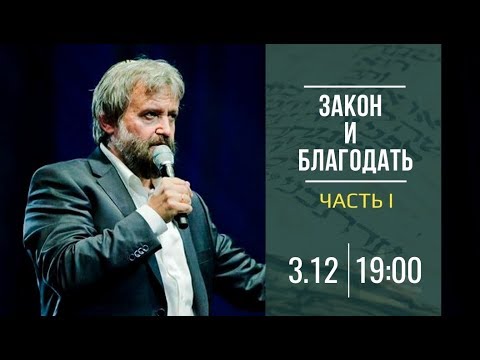 Видео: Закон и Благодать | семинар Бориса ГРИСЕНКО | ЧАСТЬ 1