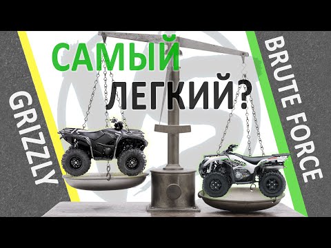 Видео: Взвешиваем квадроциклы Yamaha Grizzly и  Kawasaki Brute Force, сколько весит тюнинг?