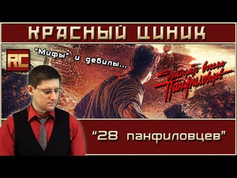 Видео: «28 панфиловцев». Обзор «Красного Циника»