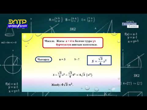 Видео: 8-класс | Геометрия | Айланага ичтен, сырттан сызылган көп бурчтуктун аянты