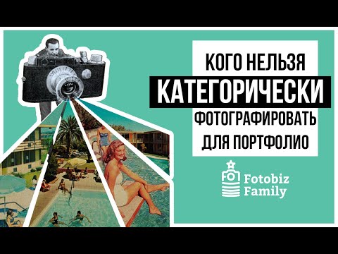 Видео: Кого категорически нельзя фотографировать для портфолио