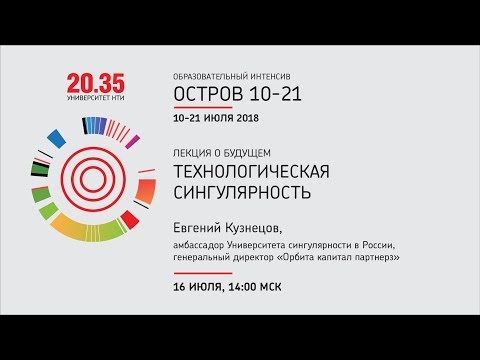 Видео: Лекция Евгения Кузнецова "Технологическая сингулярность"