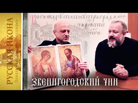 Видео: Русская икона. Показывает Андрей Болдырев 168 Баранов В.В. Новые исследования  Звенигородского чина