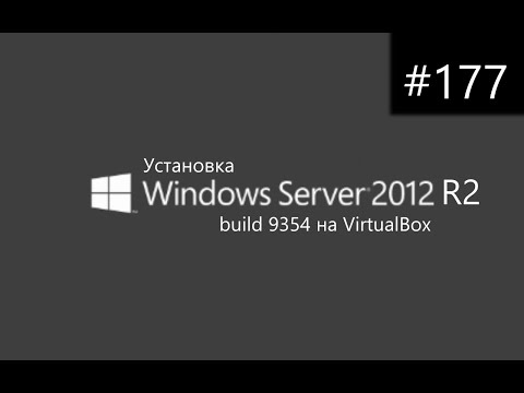 Видео: Установка Windows Server 2012 R2 build 9354 на VirtualBox