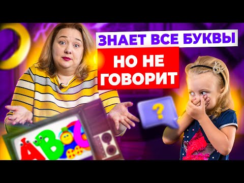 Видео: Ребенок знает все буквы, но не говорит! Причины и мифы запуска речи.