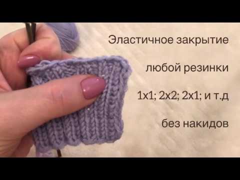 Видео: МК «Эластичное закрытие любой резинки без накидов»