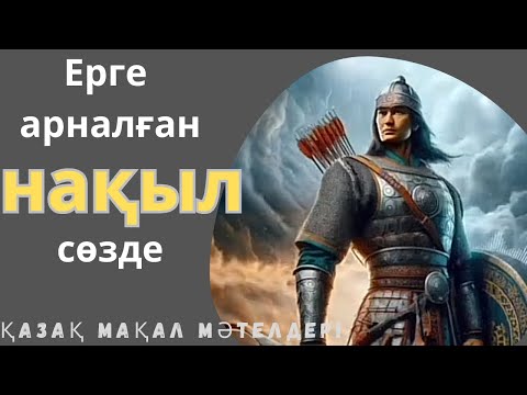 Видео: Қазақ мақал мәтелдері. Ер, ерлік, батырлық туралы нақыл сөздер.