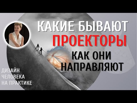 Видео: Какие бывают Проекторы и как они направляют.