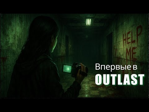 Видео: Впервые в Outlast ► Он где-то рядом | Стрим №2