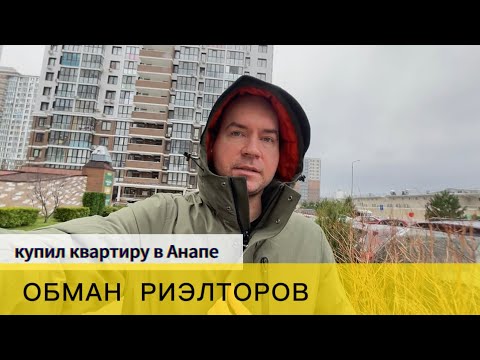 Видео: Покупка квартиры в Анапе. Обман риэлторов.