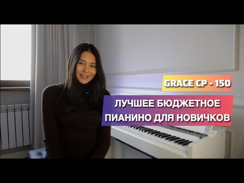 Видео: ИДЕАЛЬНОЕ ПИАНИНО ДЛЯ НОВИЧКОВ | GRACE CP - 150