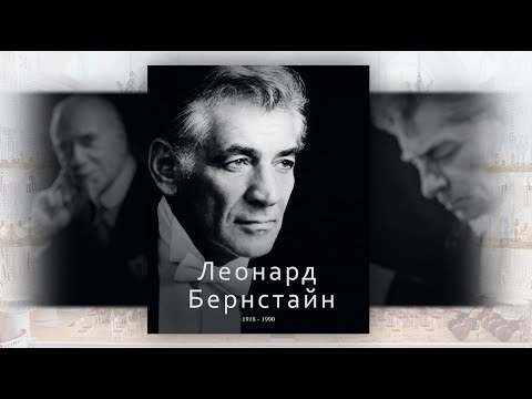 Видео: ВЕЛИКИЕ ДИРИЖЁРЫ. Леонард Бернстайн. Часть 1