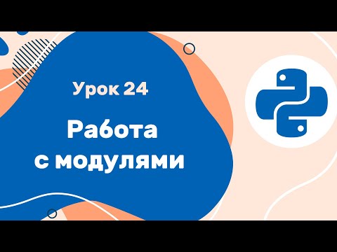 Видео: Python для ЕГЭ | Урок №24 | Работа с модулями