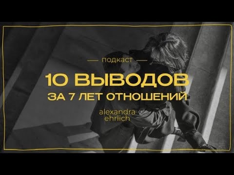 Видео: Я в отношениях семь лет и вот, что я поняла | Подкаст