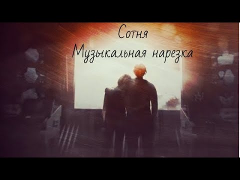 Видео: Сотня / The 100 - Музыкальная нарезка
