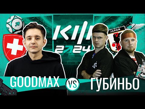 Видео: КУБОК ФИФЕРОВ 2024 4 ТУР  - ГУДМАКС vs. ГУБИНЬО