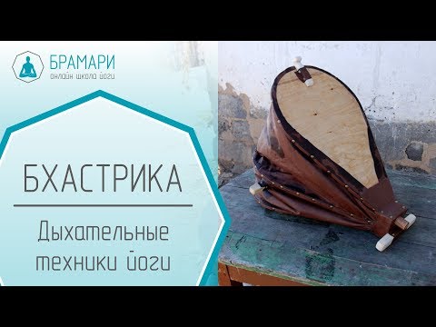 Видео: Бхастрика.  Дыхательные техники йоги.