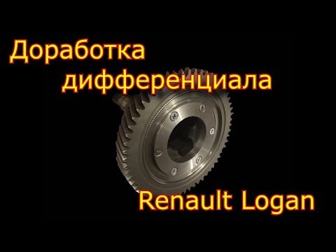 Видео: Доработка дифференциала Рено-Логан 🚘 \\ Renault Logan \\ Differential repair Renault Logan