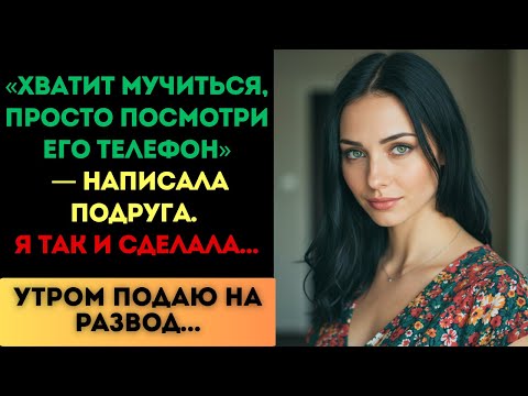 Видео: «Просто посмотри его телефон», — написала подруга. И я так и сделала...