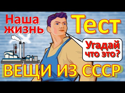 Видео: ТЕСТ 242 Вещи из СССР Ностальгия Угадай что это? - Фляга, холодильник, часы Marathon, Пепси-кола