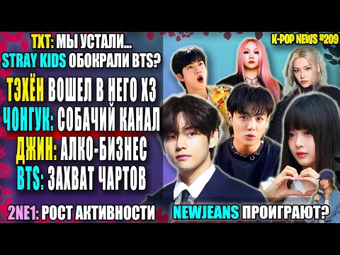 Видео: 🤯 ТЭХЁН: 3й раз в нём? ЧОНГУК: собачий канал. SKZ: плагиат BTS? NEWJEANS проиграют? | K-POP NEWS 209