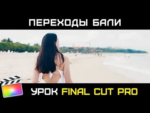 Видео: ПЕРЕХОДЫ ИЗ КЛИПА Bali Adventure - Mikevisuals в FINAL CUT PRO. Zoom Transition и анимация масок.