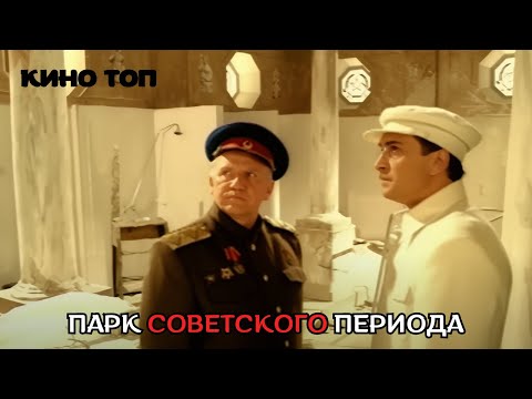 Видео: ШИКАРНАЯ ФАНТАСТИКА, НАЗАД В СССР! Парк советского периода