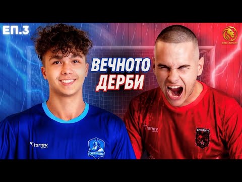 Видео: ЖЕСТОКА БИТКА ДО КРАЯ! | "ШОУ ЛИГАТА" С25/26, ЕП.3