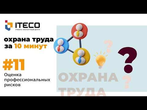 Видео: Оценка профессиональных рисков