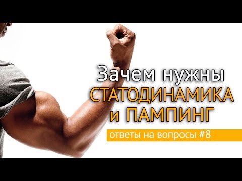 Видео: Зачем нужен пампинг и статодинамика - ответы на вопросы