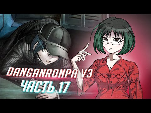 Видео: DANGANRONPA V3 прохождение от Tarelko ч17