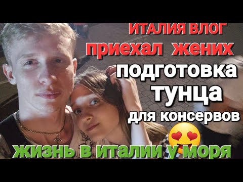 Видео: ИТАЛИЯ ВЛОГ , ЖЕНИХ ДОЧЕРИ , ПОДГОТОВКА ТУНЦА ДЛЯ КОНСЕРВОВ , ЖИЗНЬ В ИТАЛИИ У МОРЯ