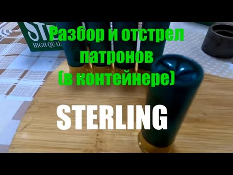 Видео: Разбор и отстрел патронов STERLING, в контейнере.