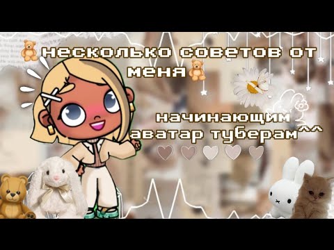 Видео: ^^🧸несколько советов от меня начинающим аватар туберам 🧸^^ (напишите вопросы для вопрос ответа)