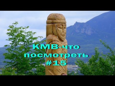 Видео: КМВ- что посмотреть#15.Капище и Крест.